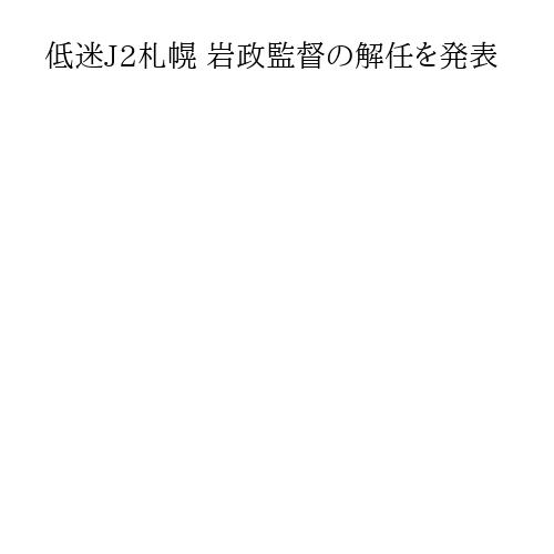 低迷J2札幌 岩政監督の解任を発表