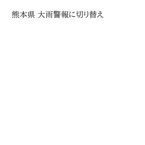 熊本県 大雨警報に切り替え