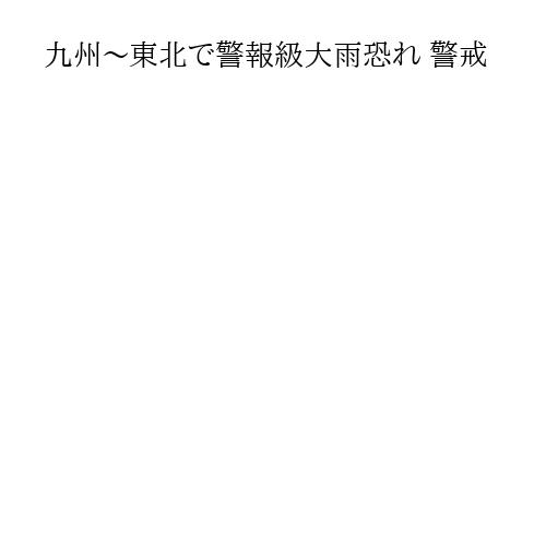 九州～東北で警報級大雨恐れ 警戒