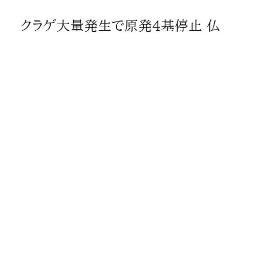 クラゲ大量発生で原発4基停止 仏