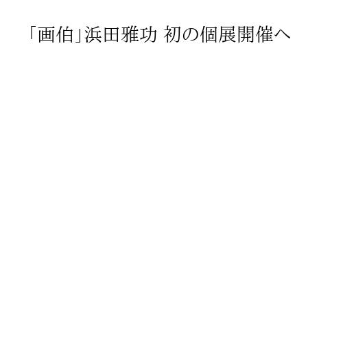 「画伯」浜田雅功 初の個展開催へ