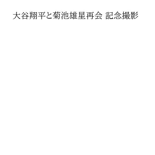 大谷翔平と菊池雄星再会 記念撮影