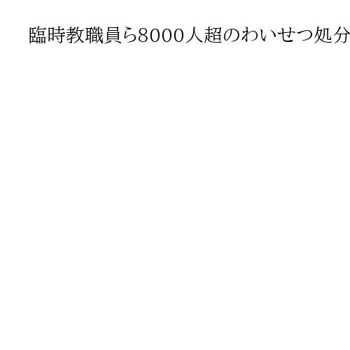 臨時教職員ら8000人超のわいせつ処分歴などデータベースで確認せず　埼玉県教委