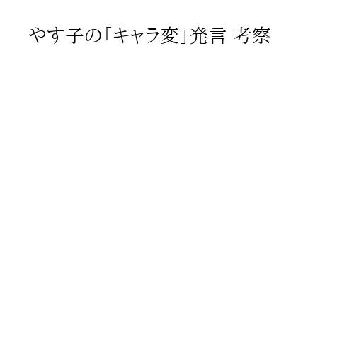 やす子の「キャラ変」発言 考察