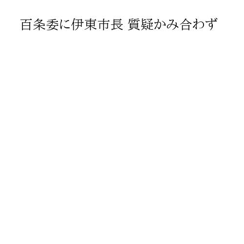百条委に伊東市長 質疑かみ合わず