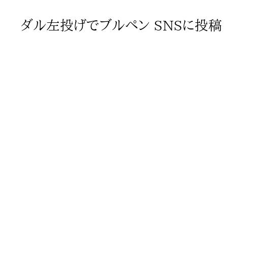 ダル左投げでブルペン SNSに投稿