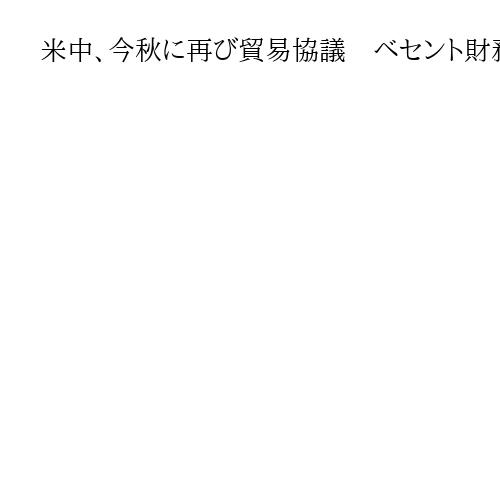 米中、今秋に再び貿易協議　ベセント財務長官「私たちが目指すのは均衡の実現だ」