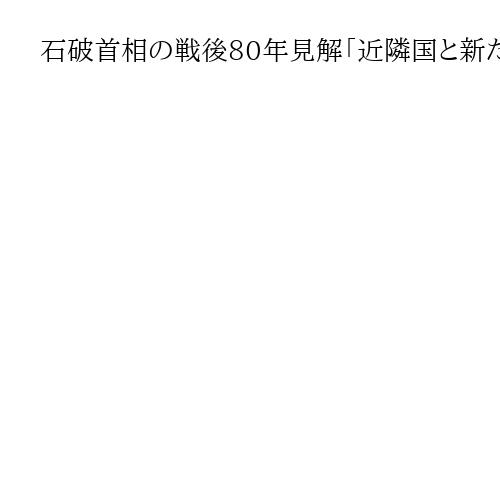 石破首相の戦後80年見解「近隣国と新たな歴史問題に」と警戒　国際政治学者の細谷雄一氏