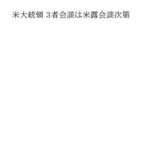 米大統領 3者会談は米露会談次第