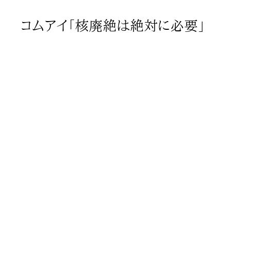 コムアイ「核廃絶は絶対に必要」