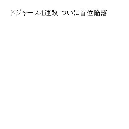 ドジャース4連敗 ついに首位陥落