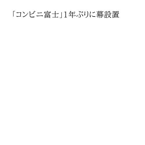 「コンビニ富士」1年ぶりに幕設置
