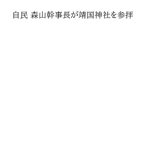自民 森山幹事長が靖国神社を参拝