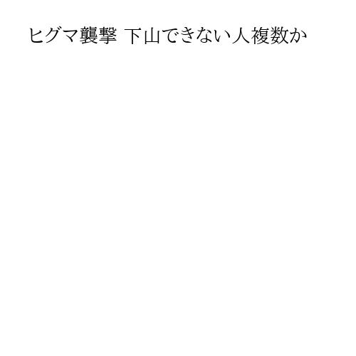 ヒグマ襲撃 下山できない人複数か