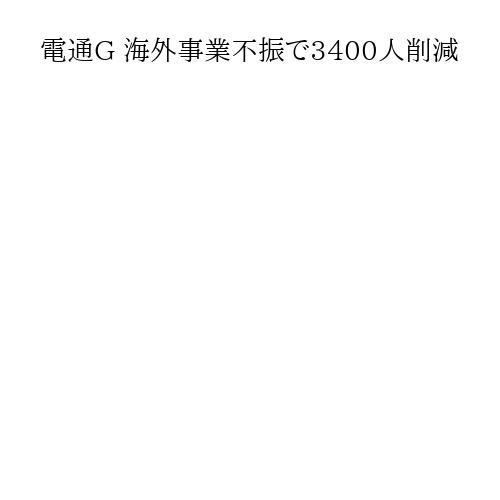 電通G 海外事業不振で3400人削減