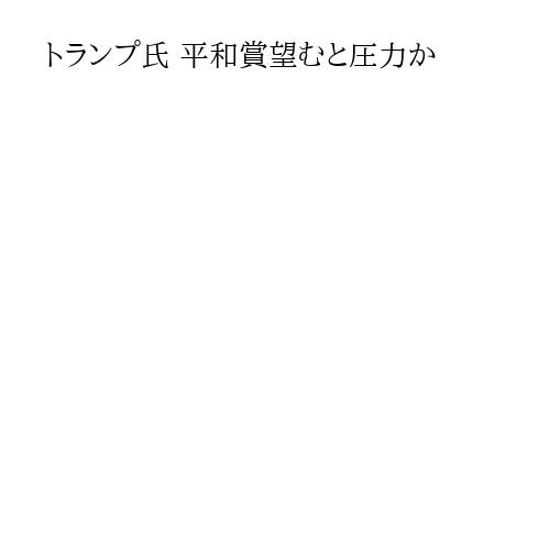 トランプ氏 平和賞望むと圧力か