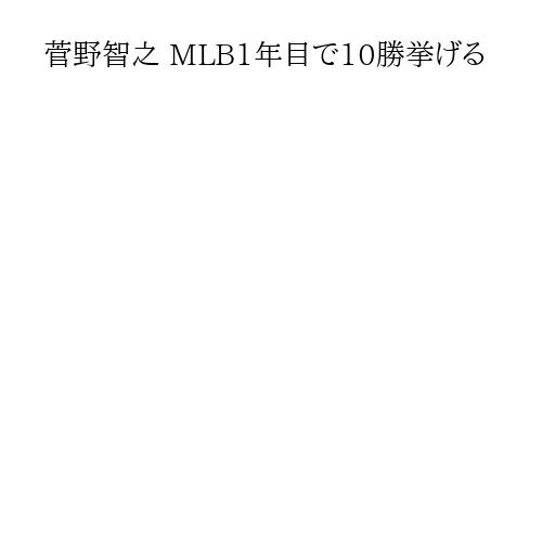 菅野智之 MLB1年目で10勝挙げる