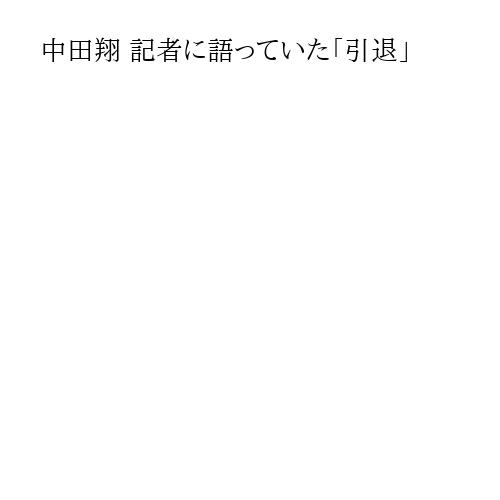中田翔 記者に語っていた「引退」