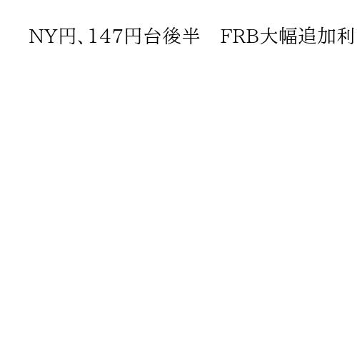 NY円、147円台後半　FRB大幅追加利下げへの期待後退　円売りドル買い優勢