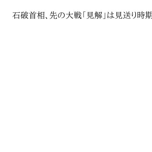 石破首相、先の大戦「見解」は見送り時期調整　全国追悼式式辞で「反省」盛り込む