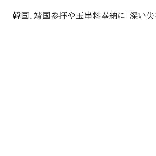 韓国、靖国参拝や玉串料奉納に「深い失望と遺憾」　外務省報道官「歴史直視」を求める