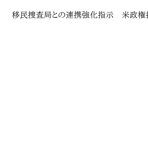 移民捜査局との連携強化指示　米政権指揮下の首都警察にトランプ氏
