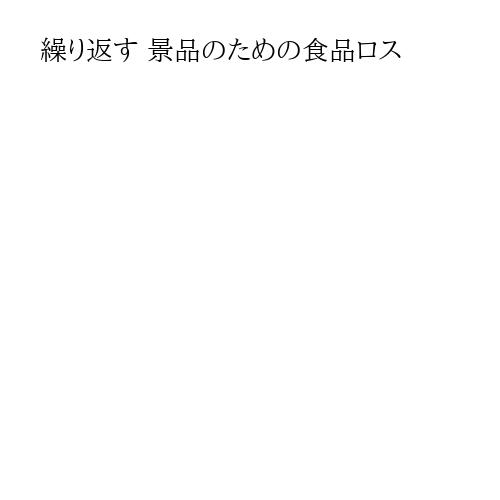 繰り返す 景品のための食品ロス