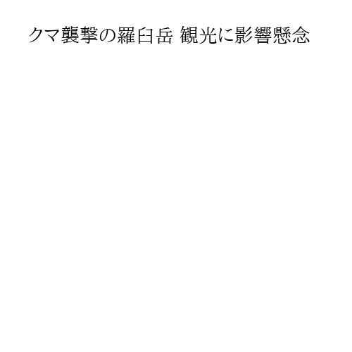 クマ襲撃の羅臼岳 観光に影響懸念