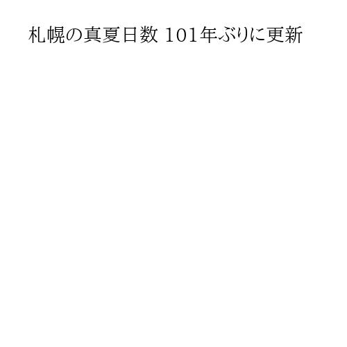 札幌の真夏日数 101年ぶりに更新