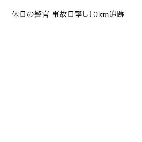 休日の警官 事故目撃し10km追跡