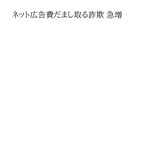 ネット広告費だまし取る詐欺 急増