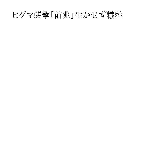 ヒグマ襲撃「前兆」生かせず犠牲
