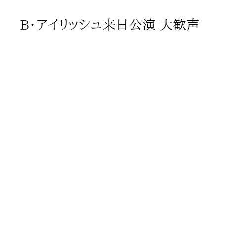 B・アイリッシュ来日公演 大歓声