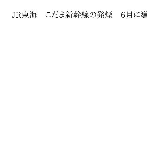JR東海　こだま新幹線の発煙　6月に導入したばかりの車両の床下の機器から発生と判明
