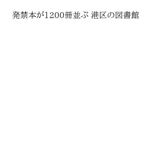 発禁本が1200冊並ぶ 港区の図書館