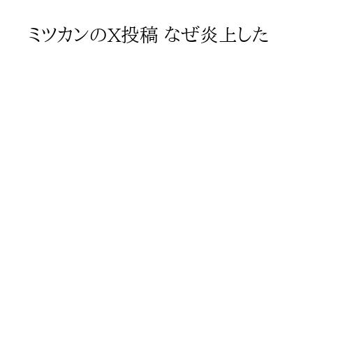 ミツカンのX投稿 なぜ炎上した