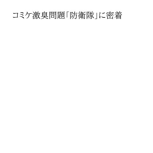 コミケ激臭問題「防衛隊」に密着