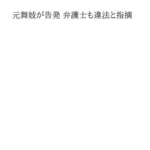 元舞妓が告発 弁護士も違法と指摘