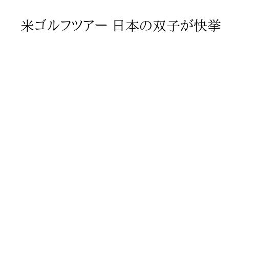 米ゴルフツアー 日本の双子が快挙