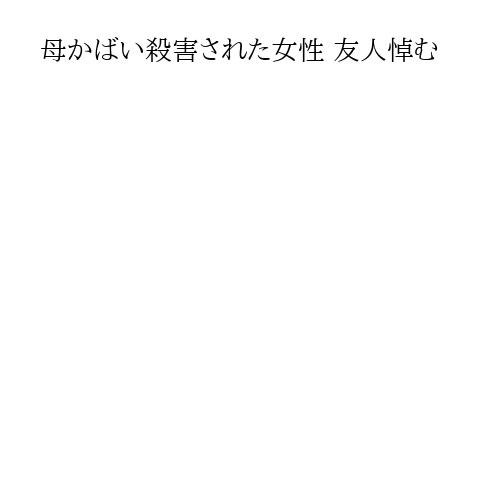 母かばい殺害された女性 友人悼む