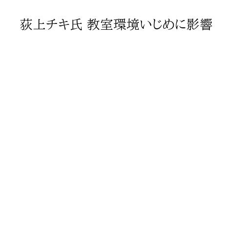 荻上チキ氏 教室環境いじめに影響