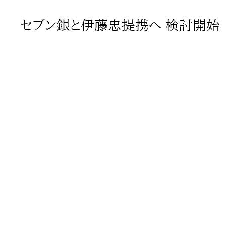 セブン銀と伊藤忠提携へ 検討開始