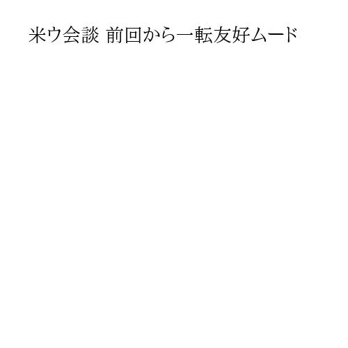 米ウ会談 前回から一転友好ムード