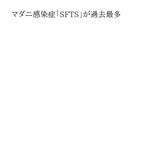 マダニ感染症「SFTS」が過去最多