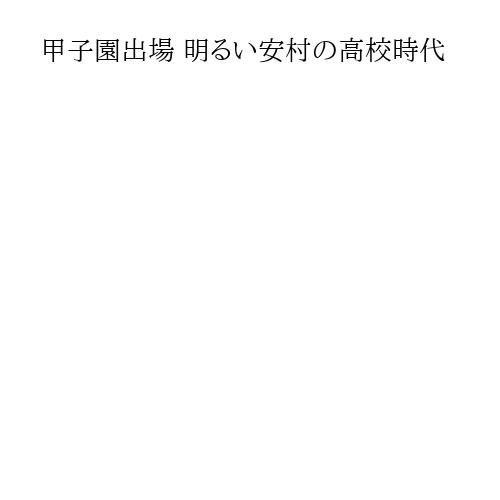 甲子園出場 明るい安村の高校時代