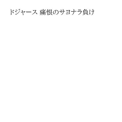 ドジャース 痛恨のサヨナラ負け