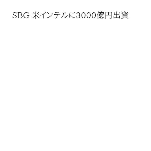 SBG 米インテルに3000億円出資