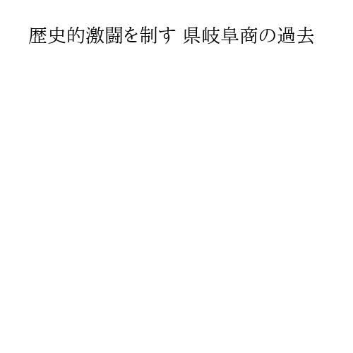 歴史的激闘を制す 県岐阜商の過去