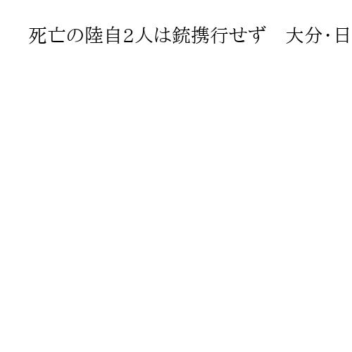 死亡の陸自2人は銃携行せず　大分・日出生台演習場　現場では雷発生