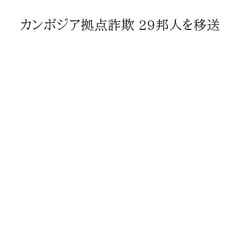 カンボジア拠点詐欺 29邦人を移送